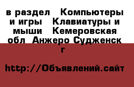  в раздел : Компьютеры и игры » Клавиатуры и мыши . Кемеровская обл.,Анжеро-Судженск г.